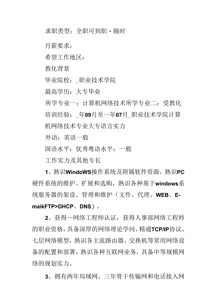 大学生求职简历模板最新.docx_第2页