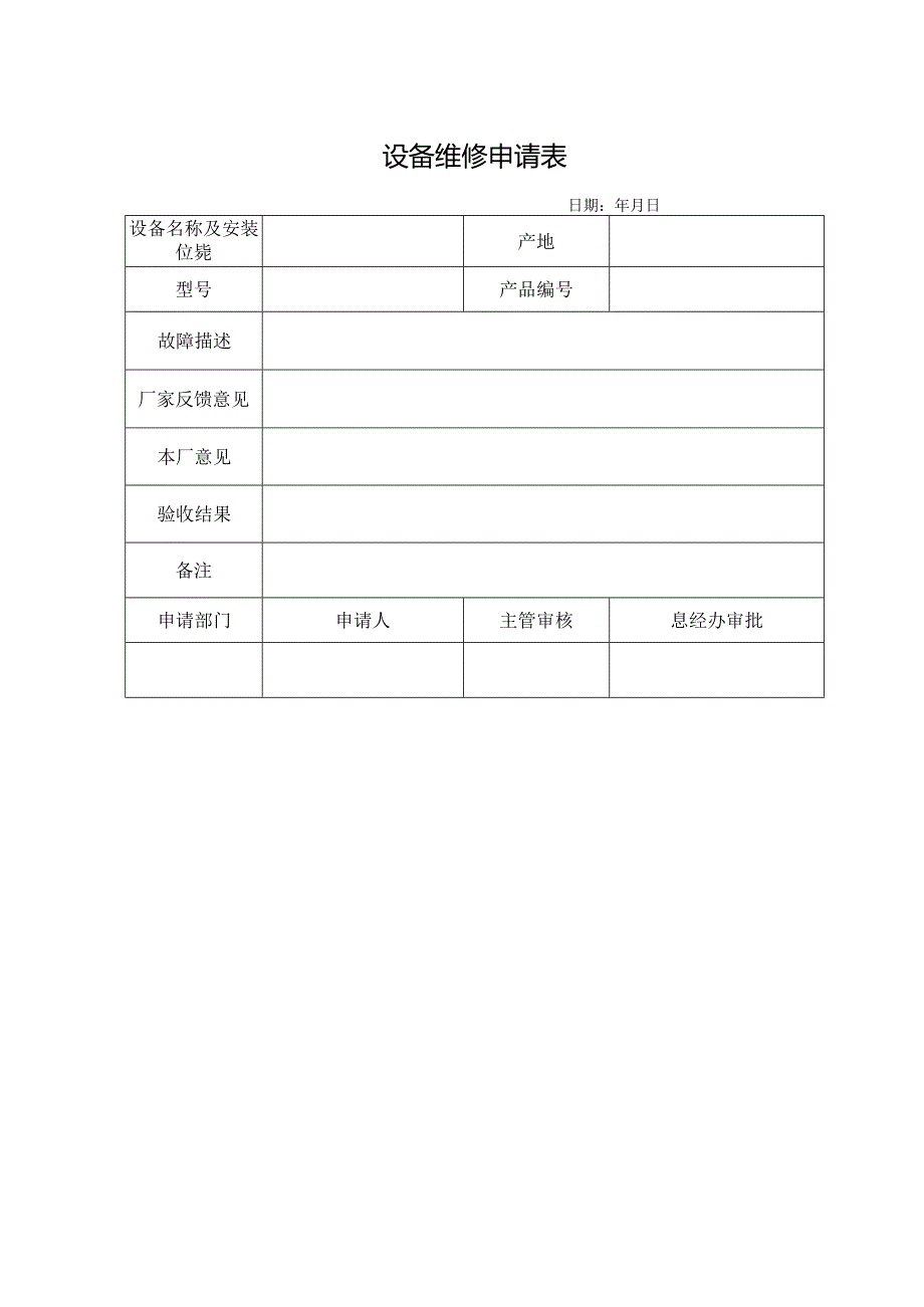 设备维修申请表.docx_第1页