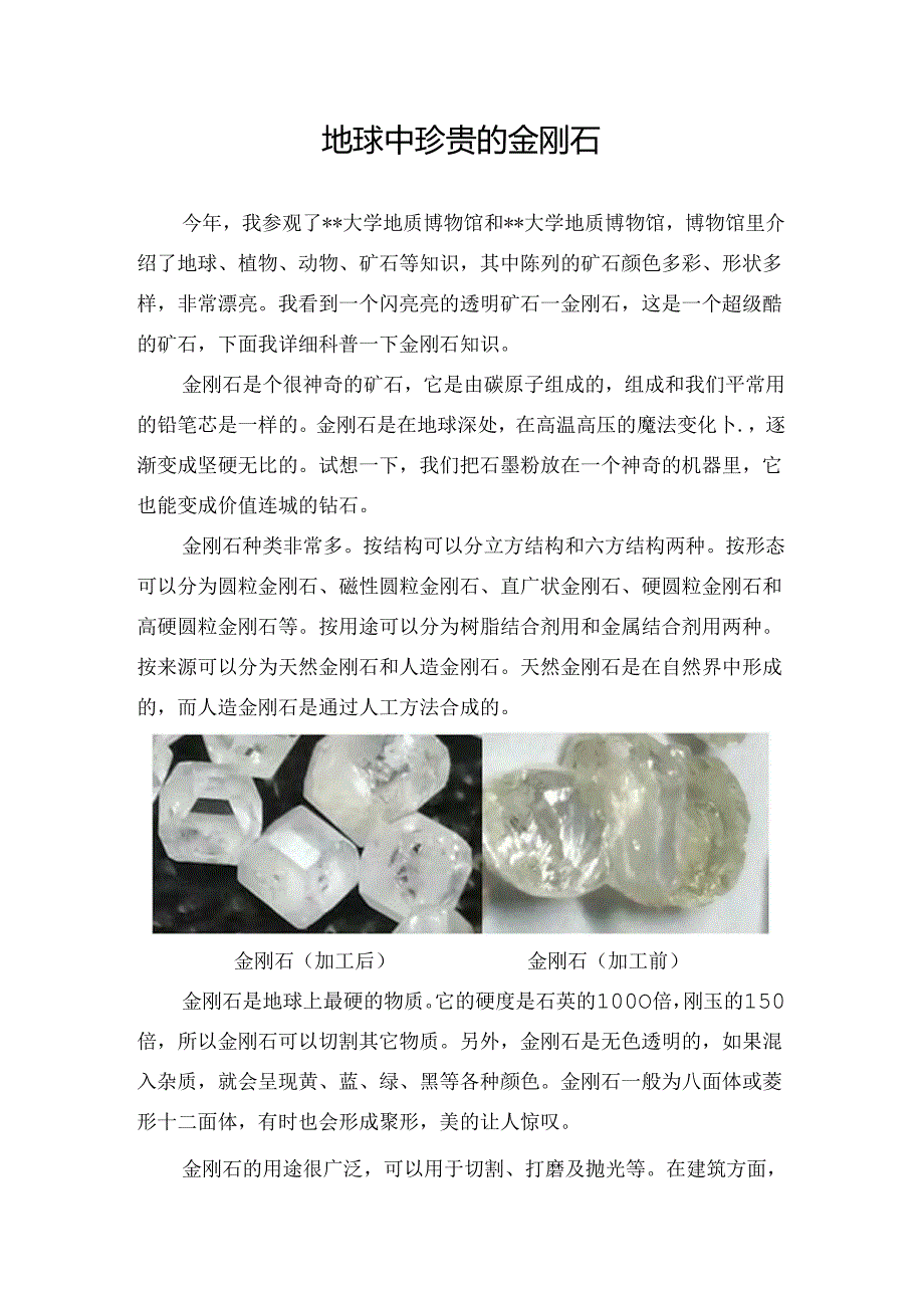 地球中珍贵的金刚石.docx_第1页