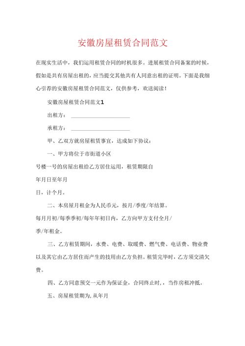 安徽房屋租赁合同范文.docx