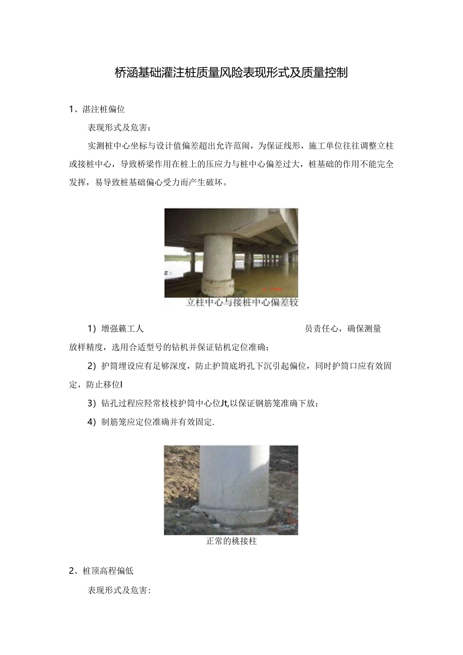 桥涵基础灌注桩质量风险表现形式及质量控制.docx_第1页