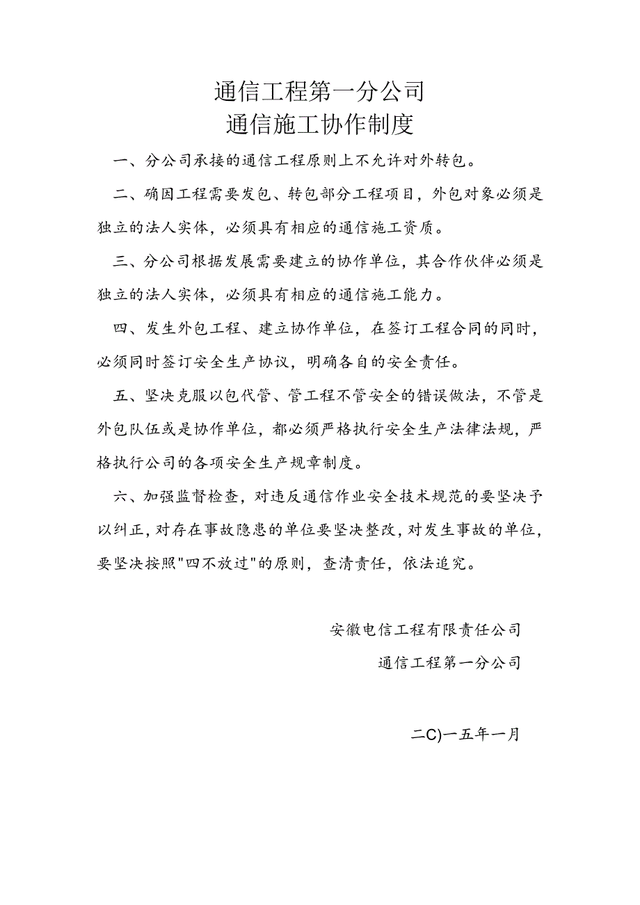通信工程第一分公司通信施工协作制度.docx_第1页