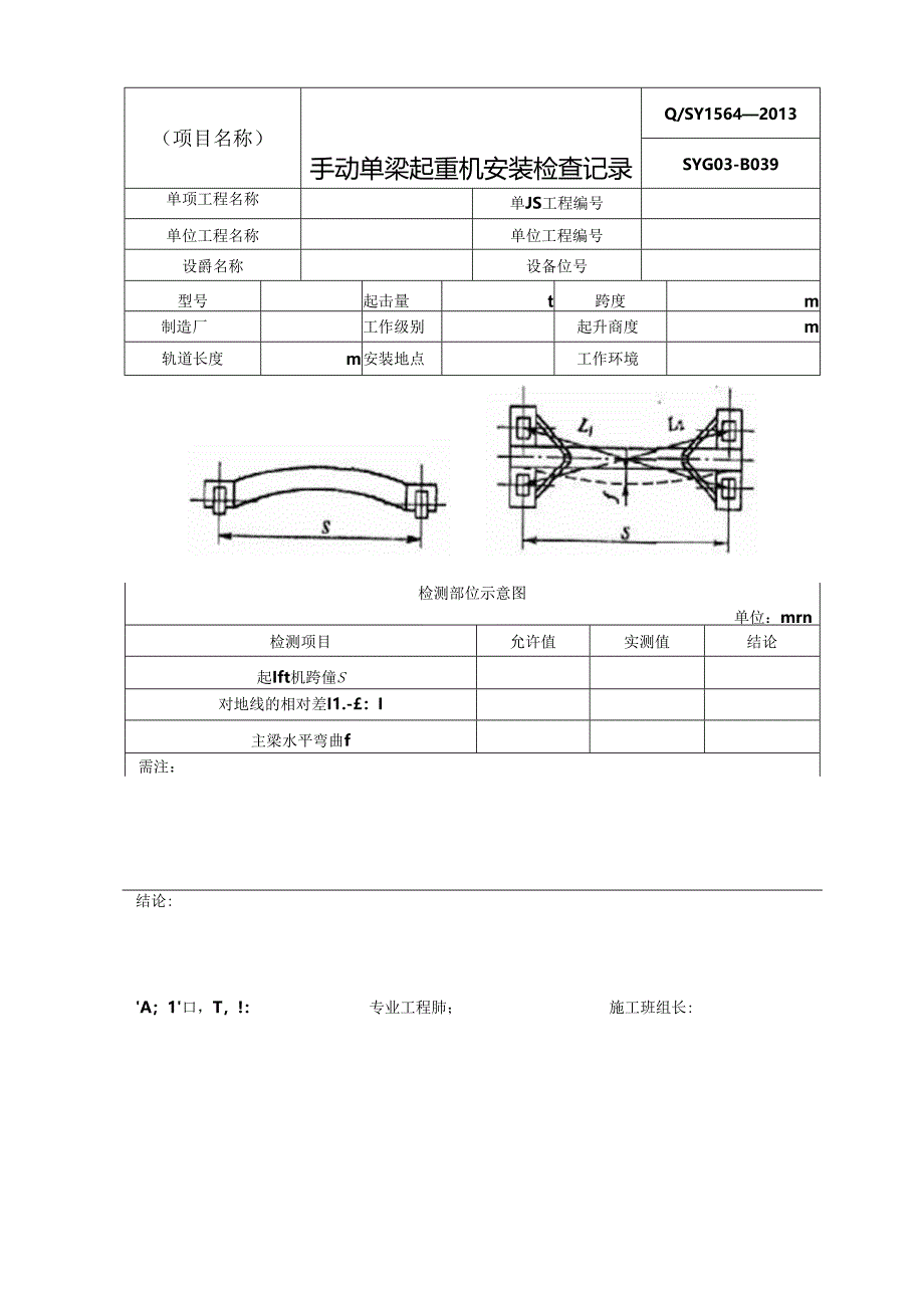 工厂各式起重机安装检查记录表单.docx_第1页