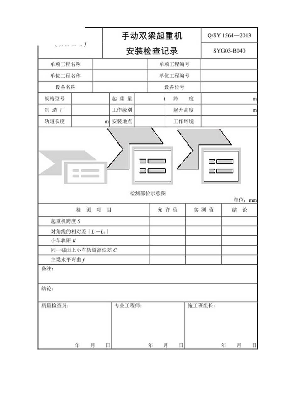 工厂各式起重机安装检查记录表单.docx_第2页