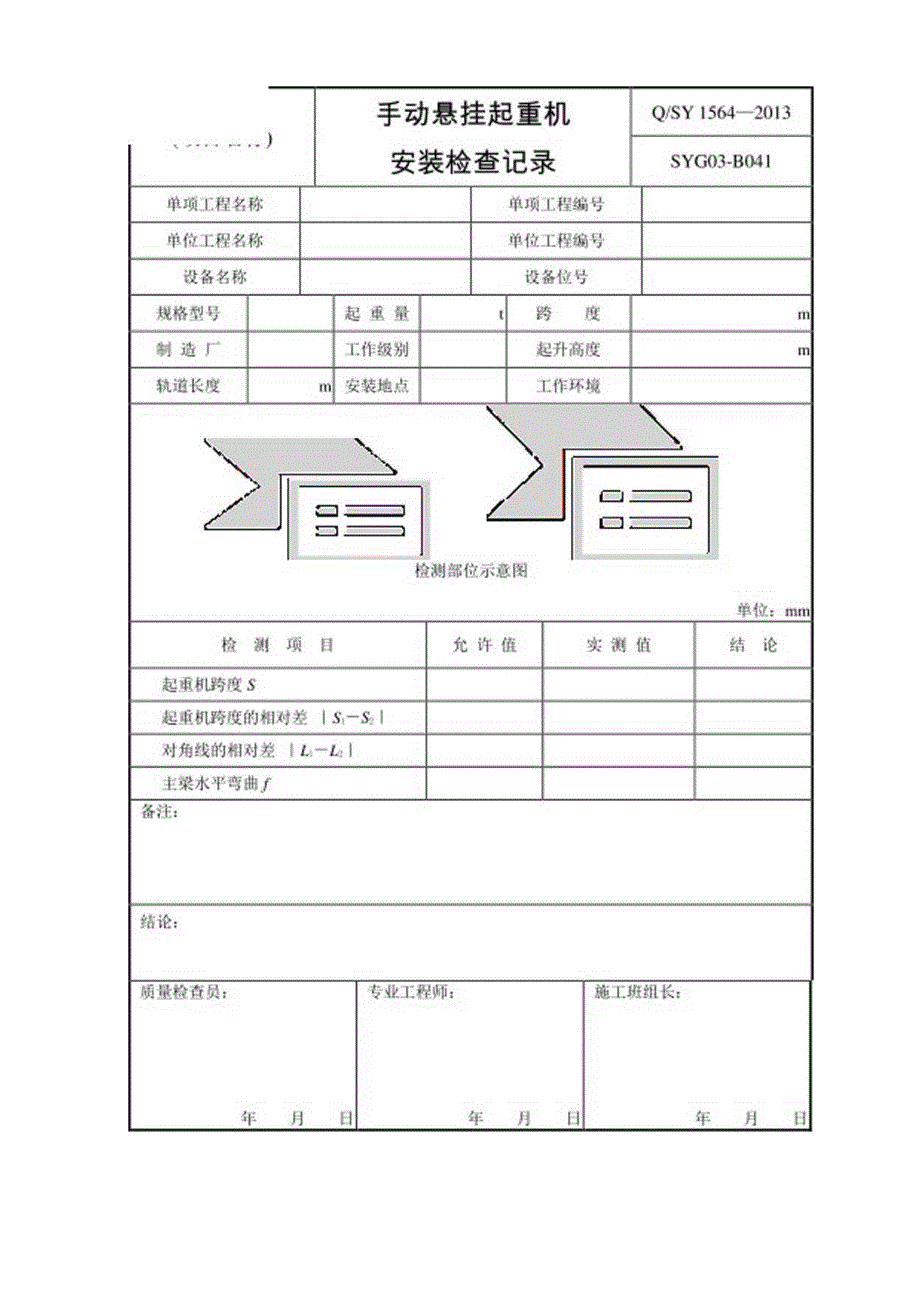 工厂各式起重机安装检查记录表单.docx_第3页
