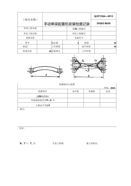 工厂各式起重机安装检查记录表单.docx