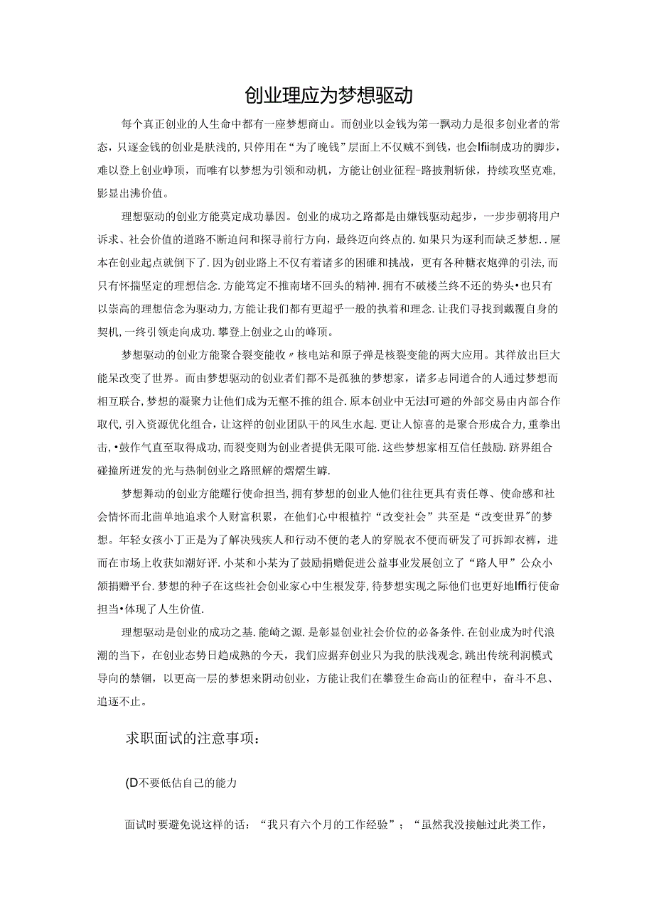 范文39：创业理应为梦想驱动范文.docx_第1页