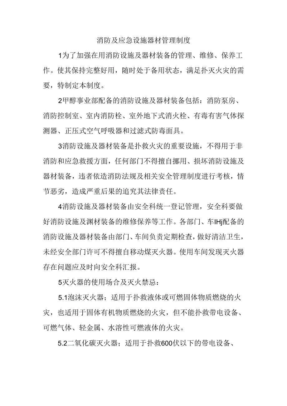 消防及应急设施器材管理制度.docx_第1页