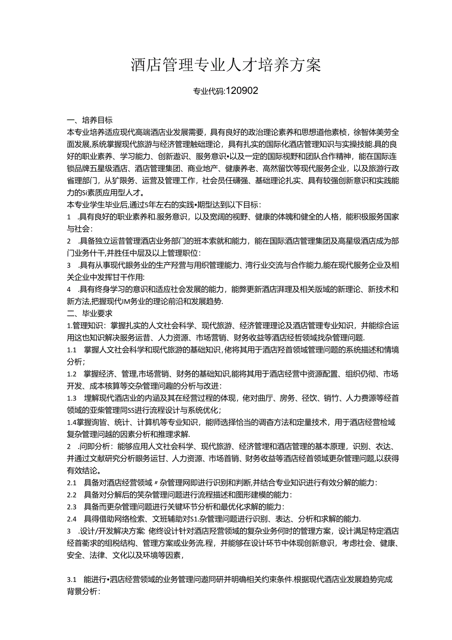 职业技术学校酒店管理本科专业人才培养方案.docx_第1页