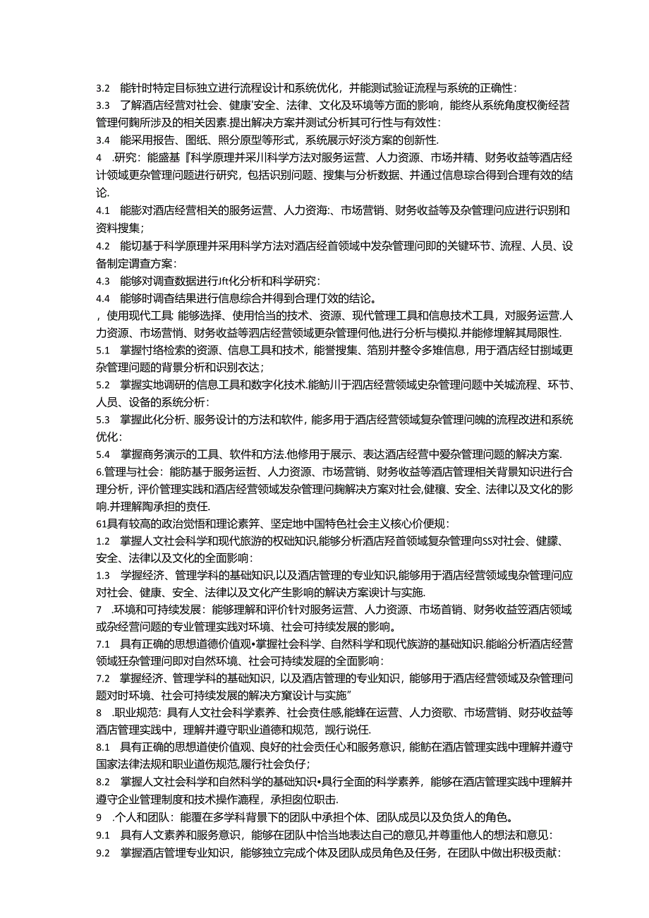 职业技术学校酒店管理本科专业人才培养方案.docx_第2页