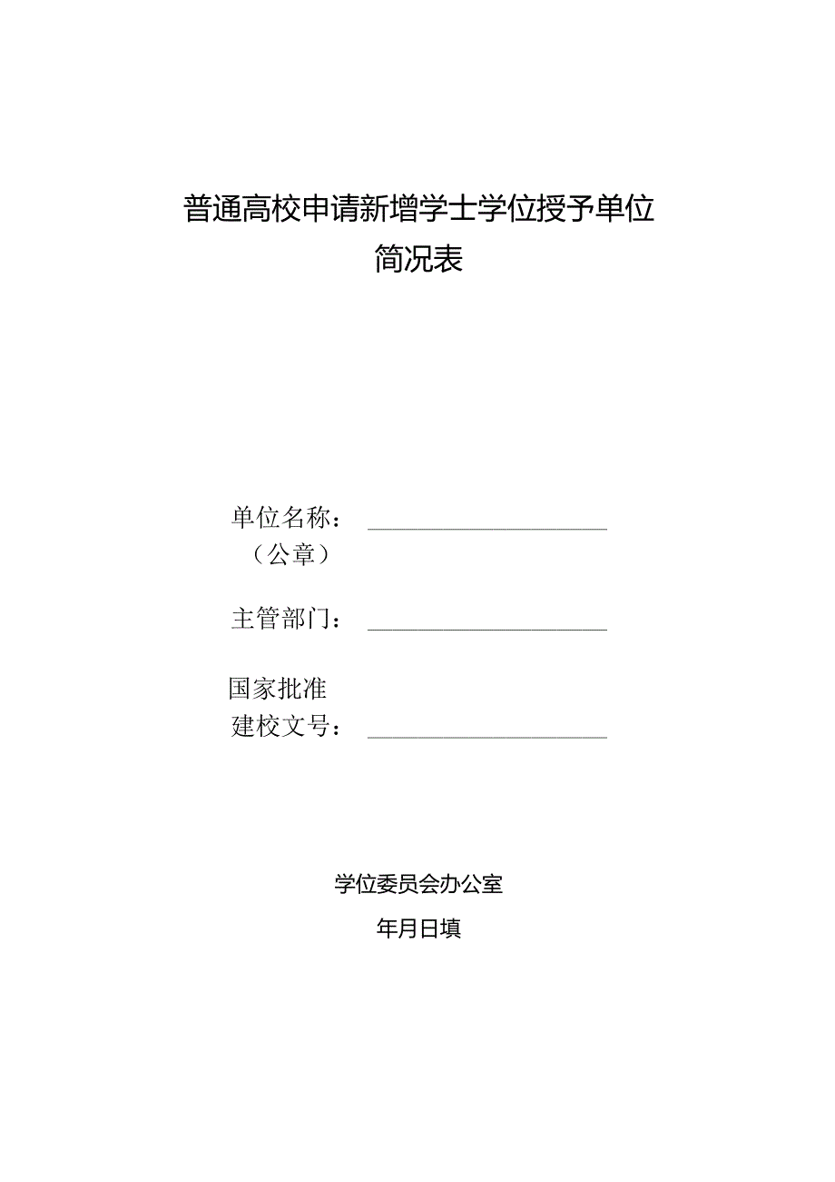 普通高校申请新增学士学位授予单位简况表.docx_第1页