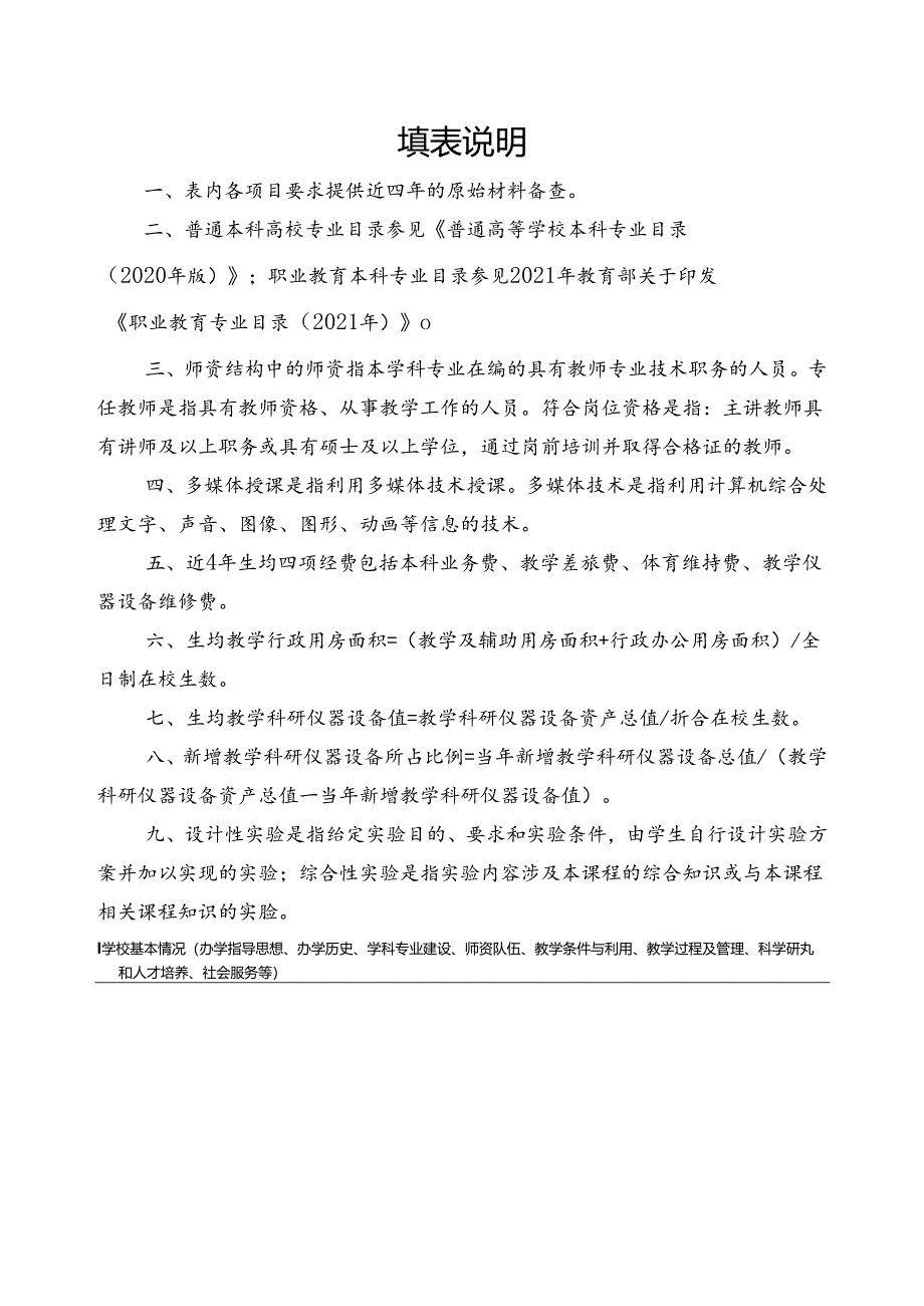 普通高校申请新增学士学位授予单位简况表.docx_第2页