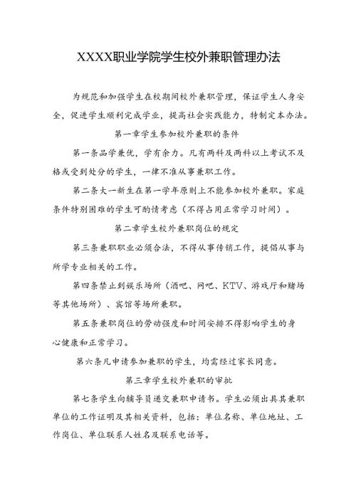 职业学院学生校外兼职管理办法.docx