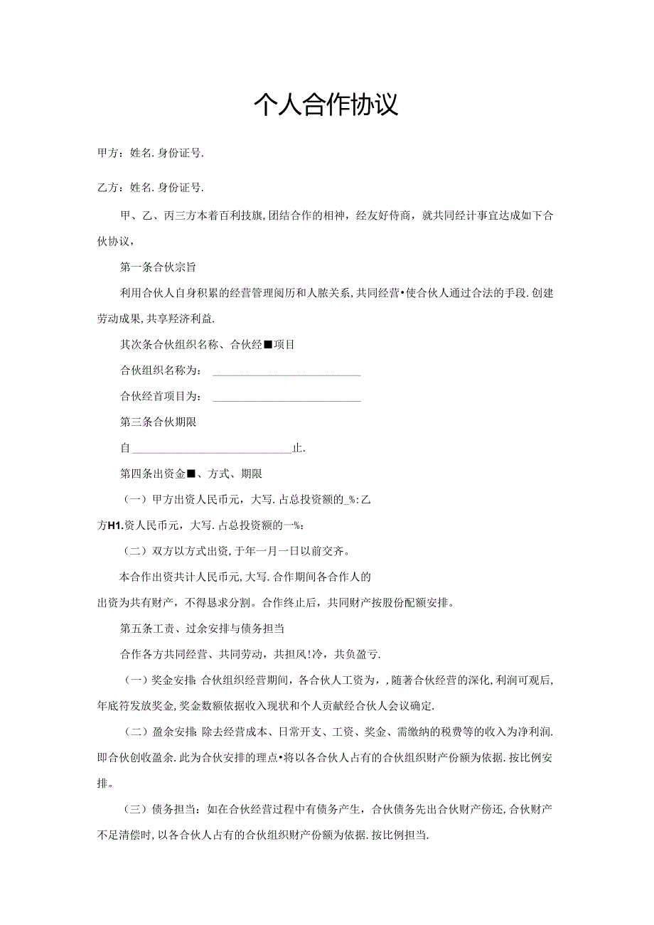 合伙人协议书.docx_第1页