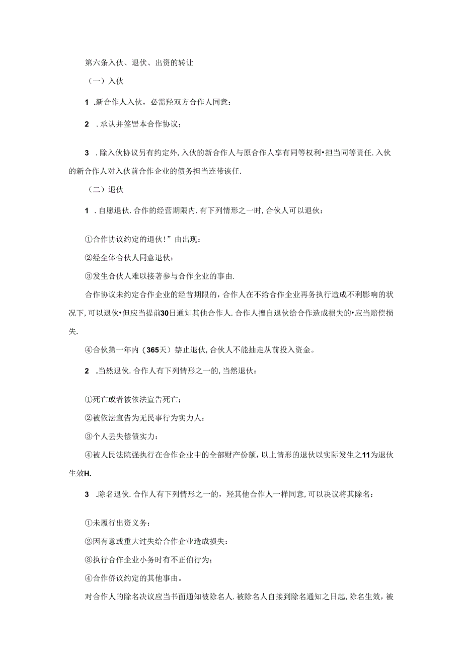 合伙人协议书.docx_第2页
