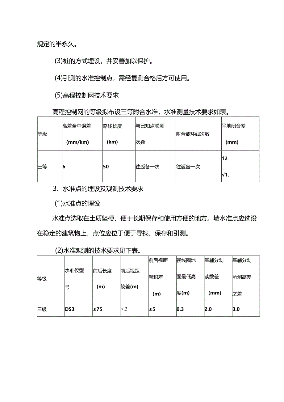 工程定位与控制网测设方案.docx_第3页