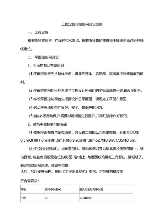 工程定位与控制网测设方案.docx