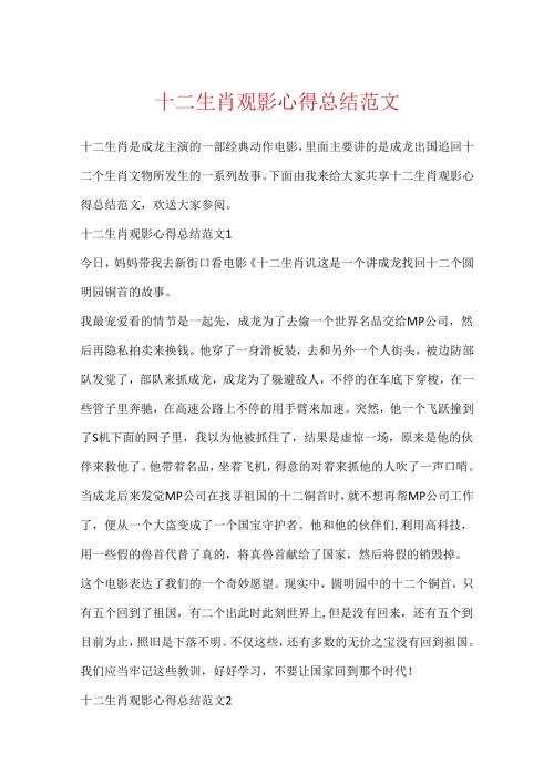 十二生肖观影心得总结范文.docx