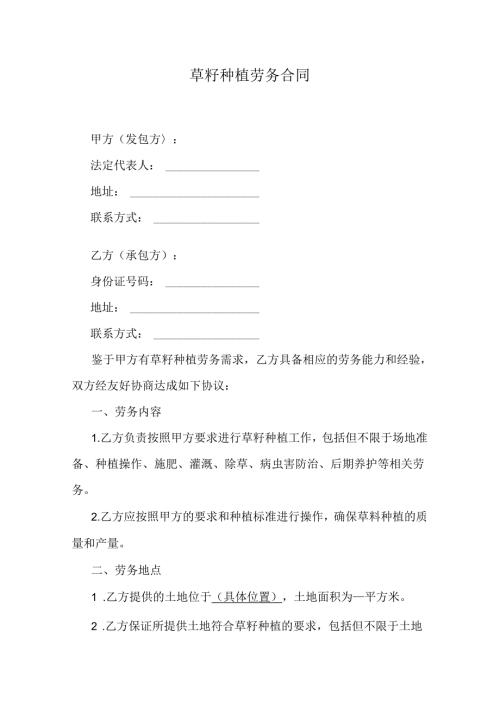 草籽种植劳务合同.docx