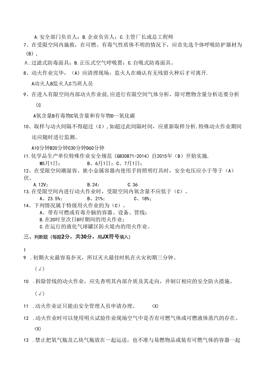 完整版动火作业安全培训考核试题及答案.docx_第2页