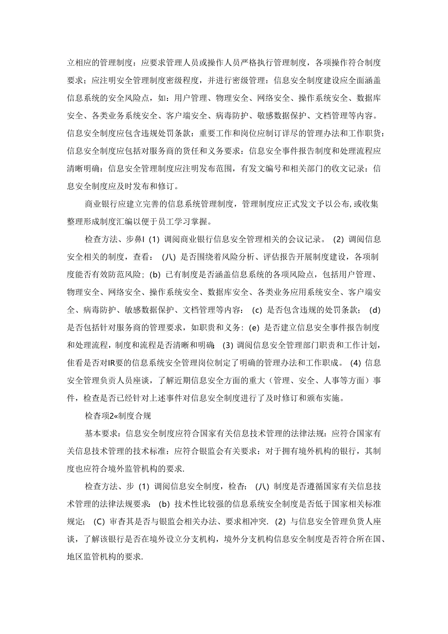银行信息安全管理检查步骤方法及方案.docx_第3页