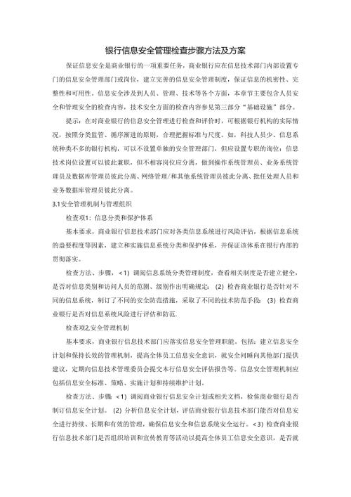 银行信息安全管理检查步骤方法及方案.docx