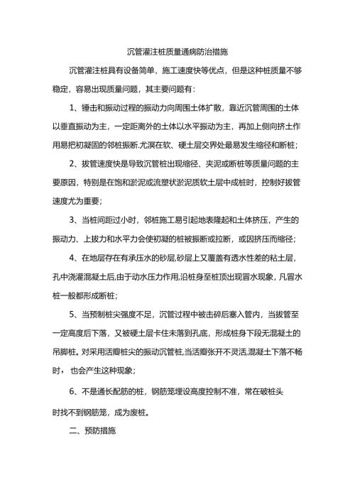 沉管灌注桩质量通病防治措施.docx