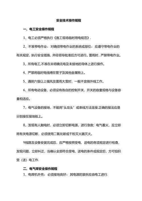 安全技术操作规程.docx