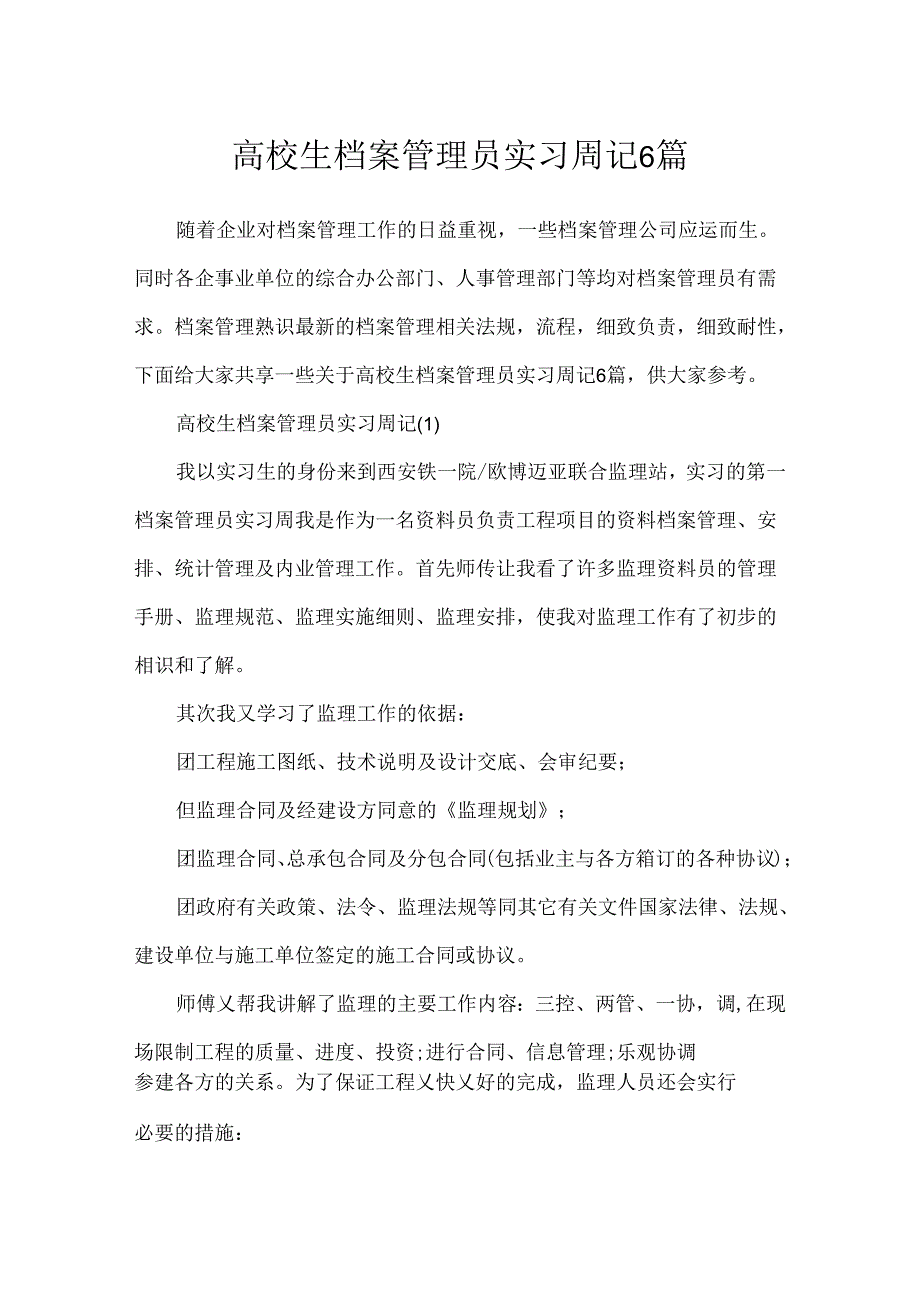 大学生档案管理员实习周记6篇.docx_第1页