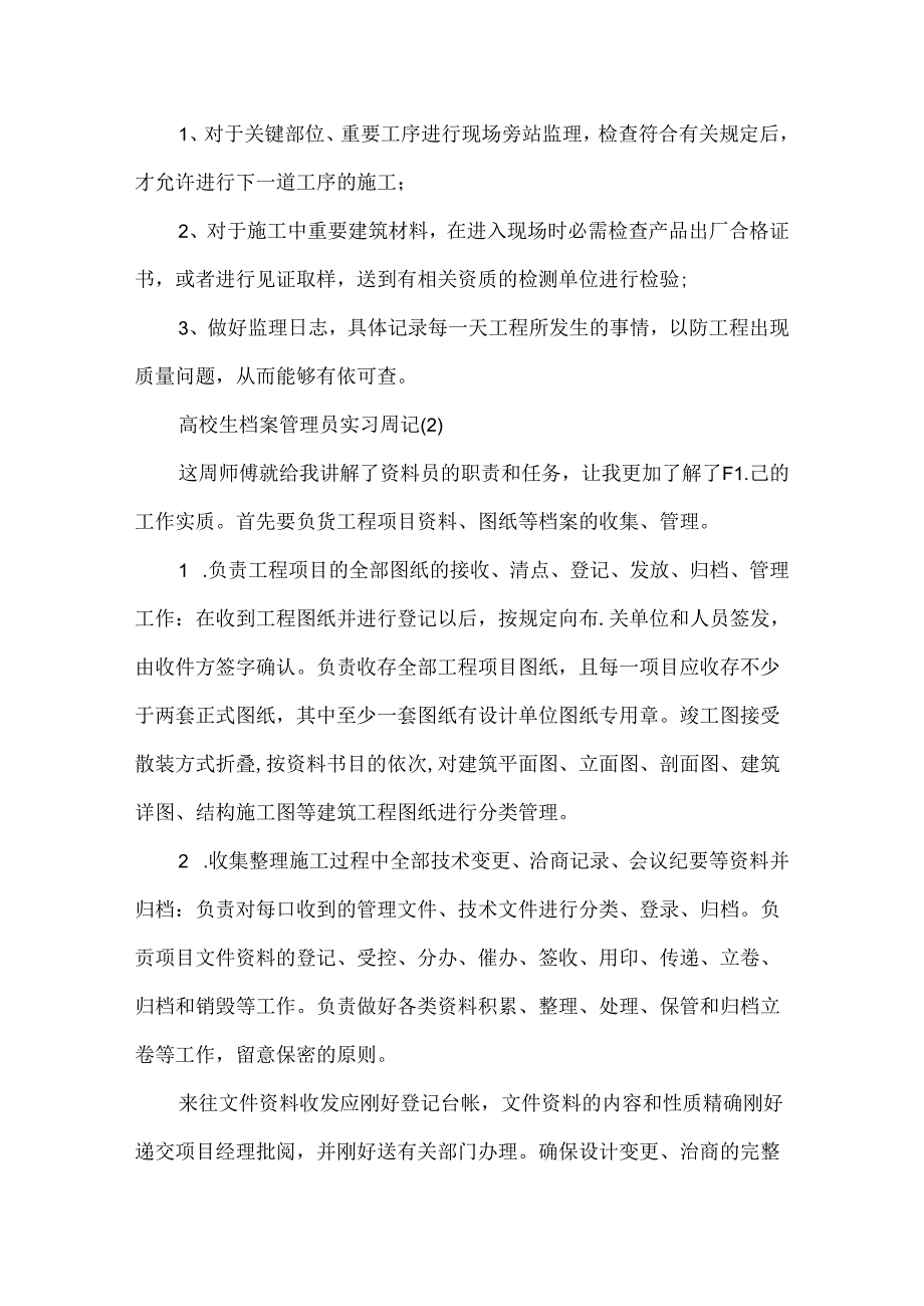 大学生档案管理员实习周记6篇.docx_第2页