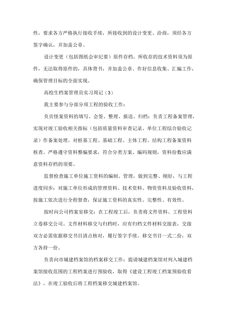 大学生档案管理员实习周记6篇.docx_第3页