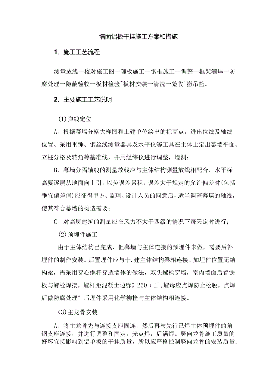 墙面铝板干挂施工方案和措施.docx_第1页