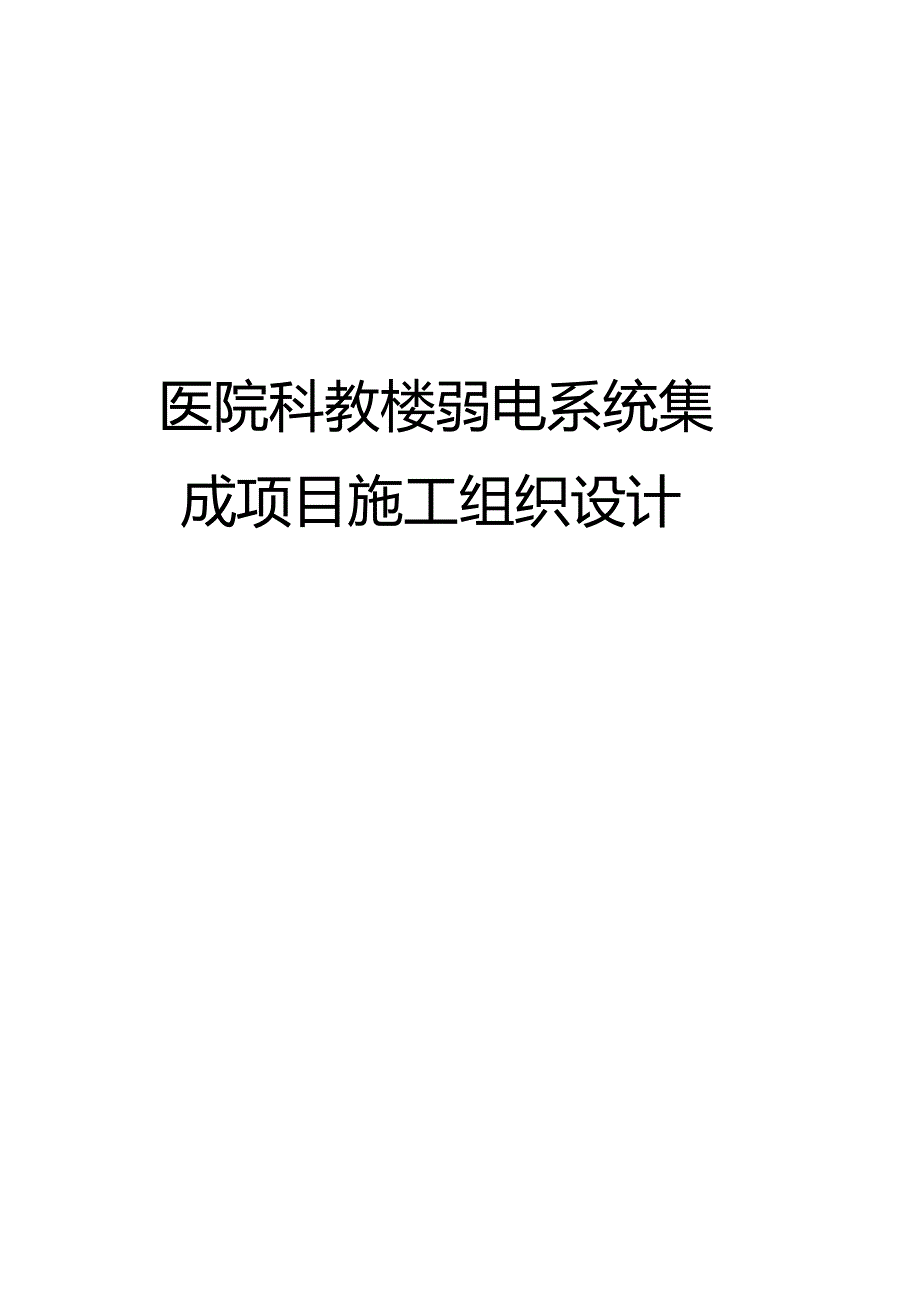 医院科教楼弱电系统集成项目施工组织设计.docx_第1页