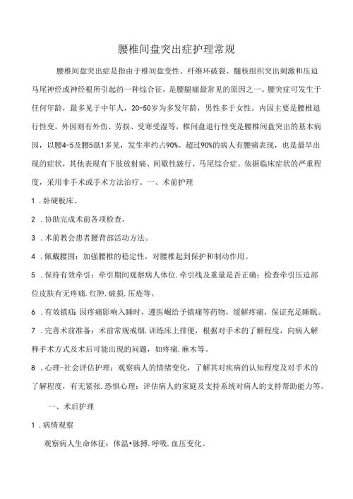 腰椎间盘突出症护理常规.docx