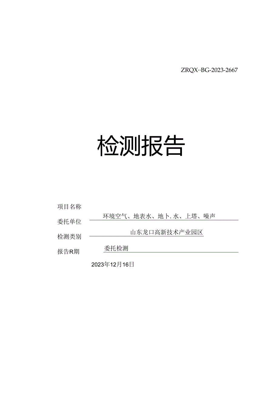 山东龙口高新技术产业园跟踪监测报告.docx_第1页