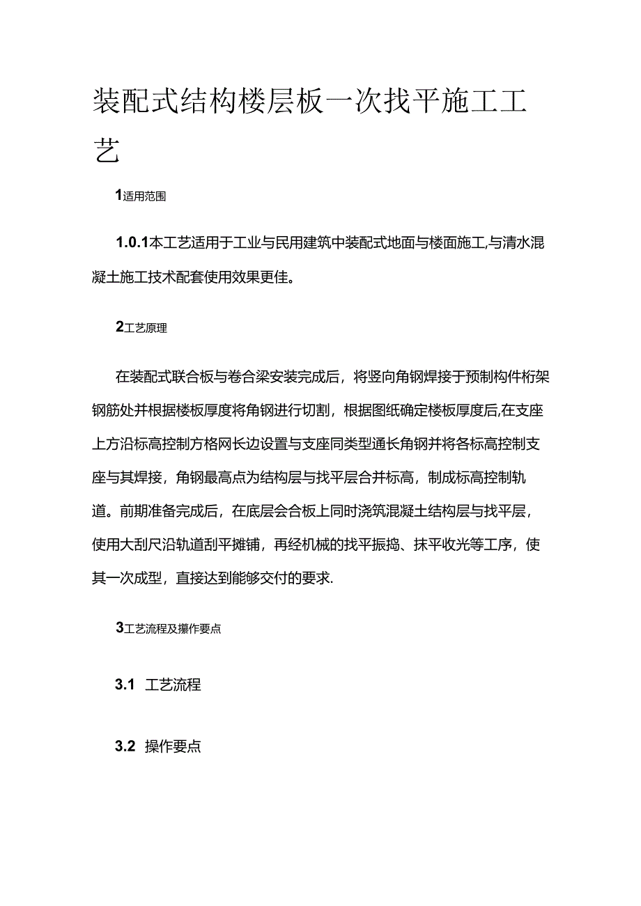 装配式结构楼层板一次找平施工工艺全套.docx_第1页