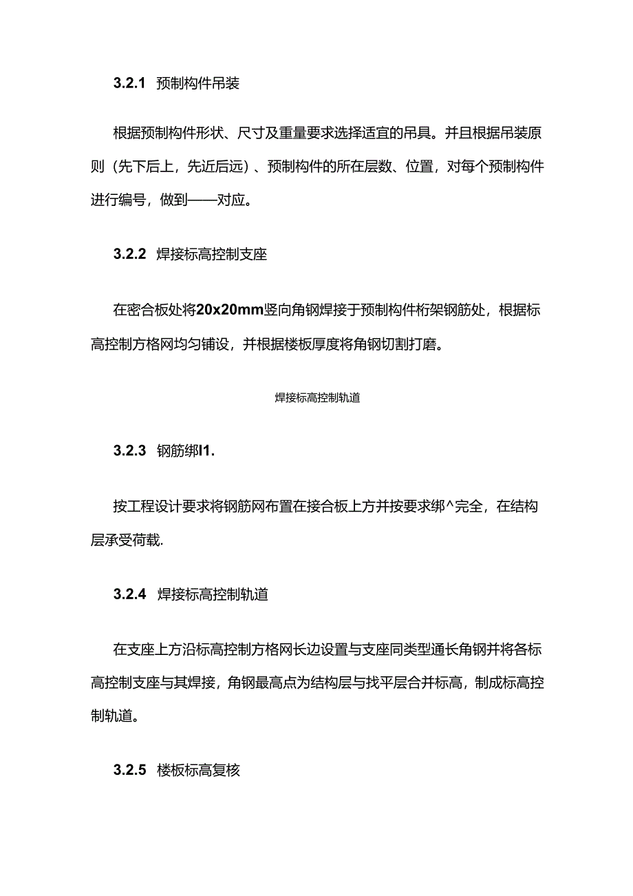 装配式结构楼层板一次找平施工工艺全套.docx_第2页