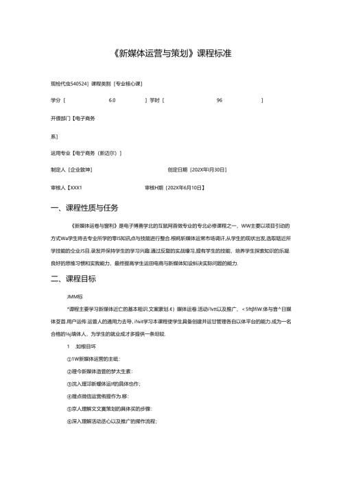 职业技术学校《新媒体运营与策划》课程标准.docx