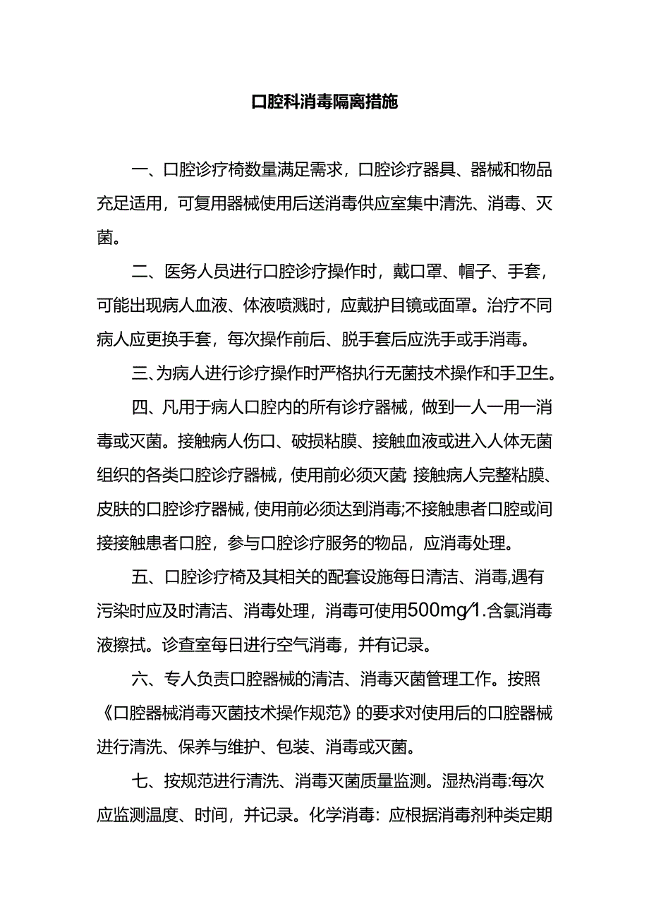 口腔科消毒隔离措施.docx_第1页