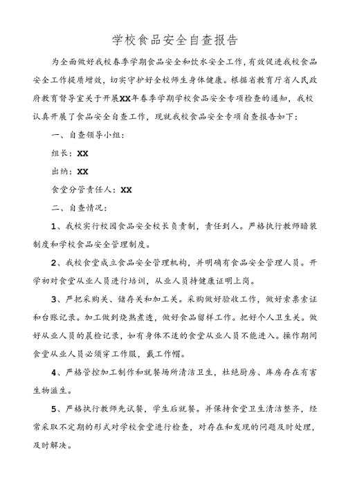 学校食品安全自查报告.docx