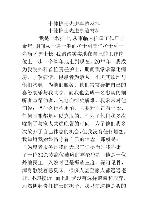 十佳护士先进事迹材料.docx