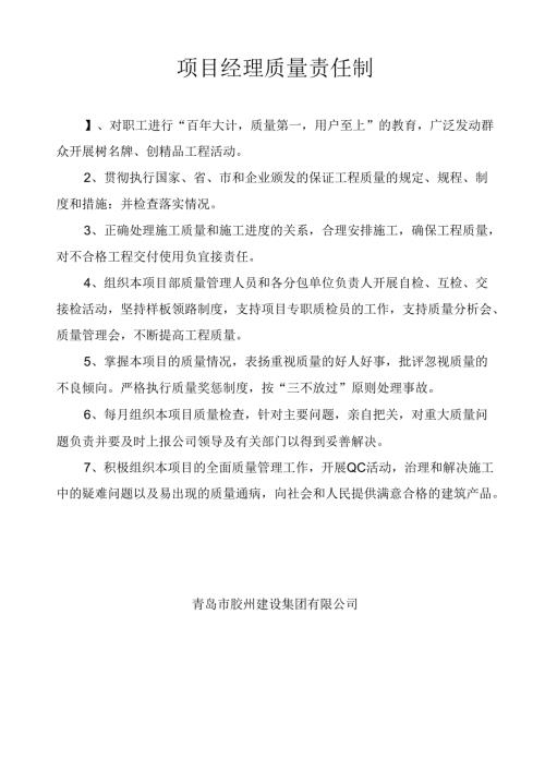 项目经理质量责任制.docx