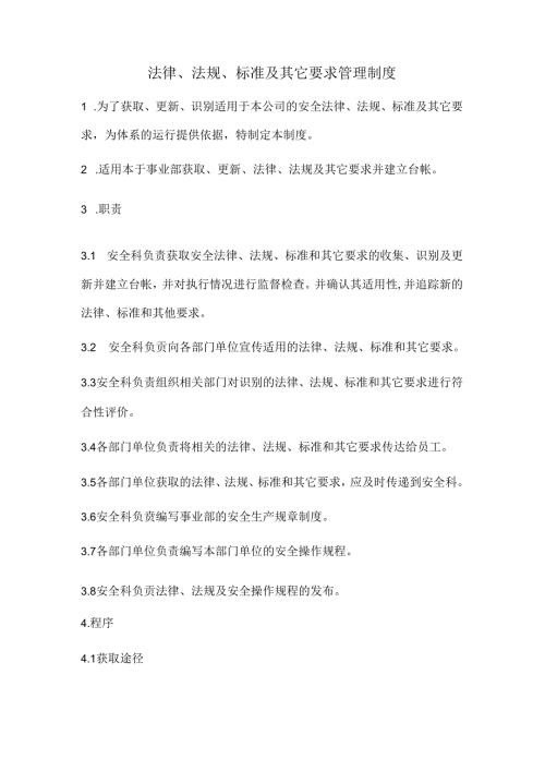 法律、法规、标准及其它要求管理制度.docx