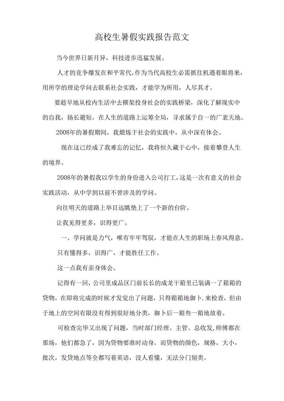 大学生暑假实践报告范文.docx_第1页