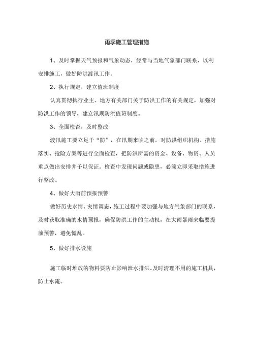 雨季施工管理措施.docx