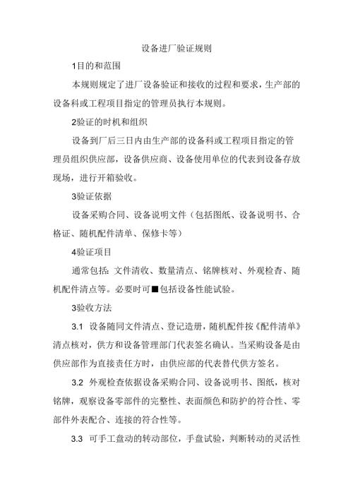 设备进厂验证规则.docx