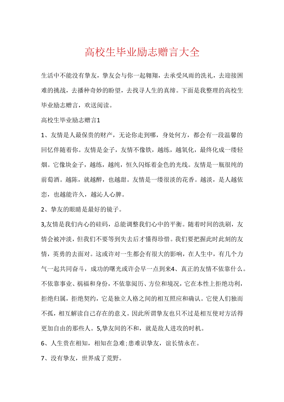 大学生毕业励志赠言大全.docx_第1页