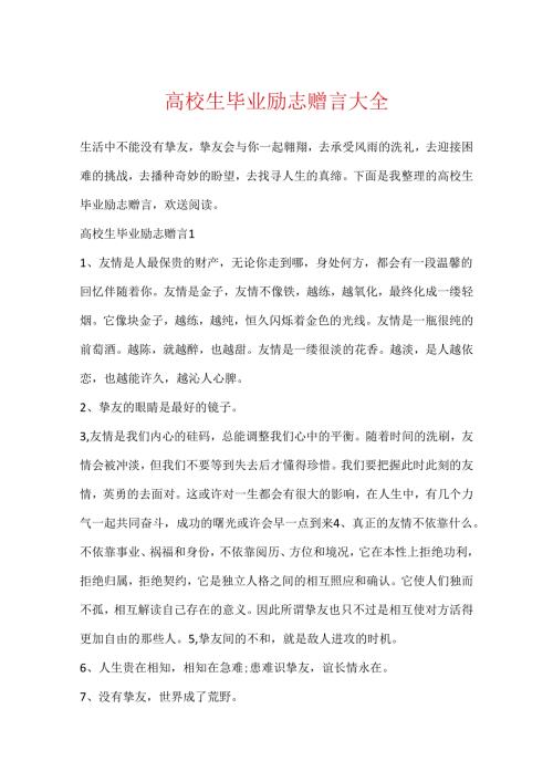 大学生毕业励志赠言大全.docx