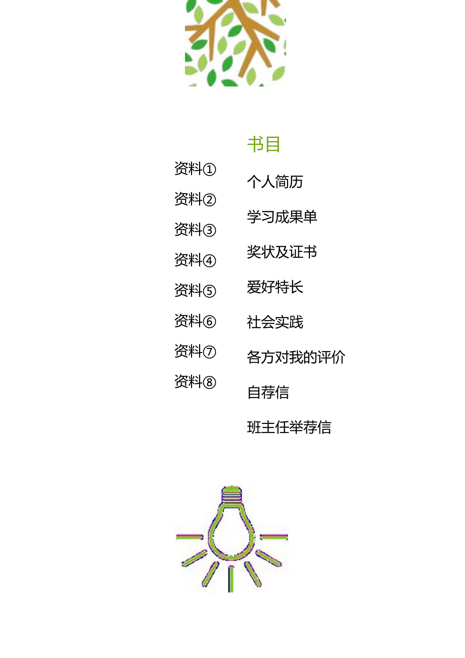 小升初学生个人简历.docx_第2页