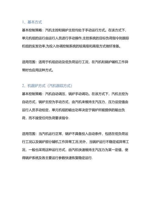 汽轮发电机机组的四种负荷控制方式详解.docx